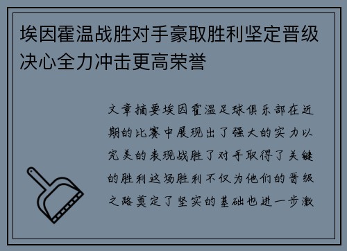 埃因霍温战胜对手豪取胜利坚定晋级决心全力冲击更高荣誉