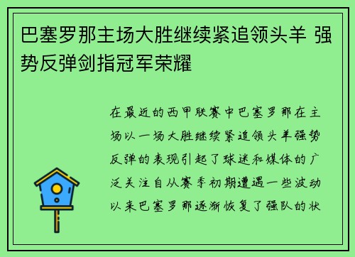 巴塞罗那主场大胜继续紧追领头羊 强势反弹剑指冠军荣耀