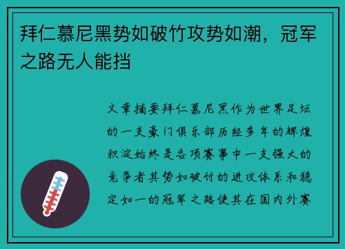 拜仁慕尼黑势如破竹攻势如潮，冠军之路无人能挡