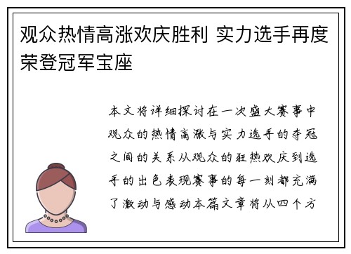 观众热情高涨欢庆胜利 实力选手再度荣登冠军宝座