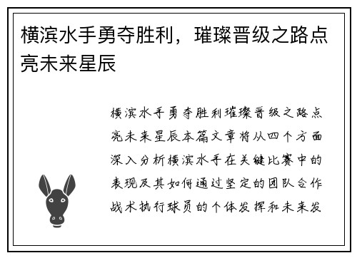 横滨水手勇夺胜利，璀璨晋级之路点亮未来星辰