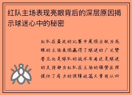 红队主场表现亮眼背后的深层原因揭示球迷心中的秘密