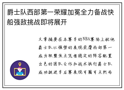 爵士队西部第一荣耀加冕全力备战快船强敌挑战即将展开