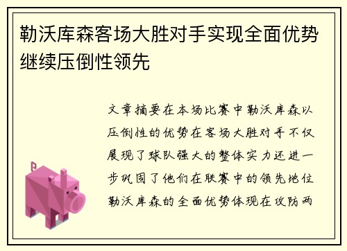 勒沃库森客场大胜对手实现全面优势继续压倒性领先