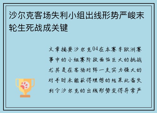 沙尔克客场失利小组出线形势严峻末轮生死战成关键