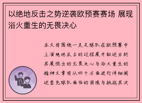 以绝地反击之势逆袭欧预赛赛场 展现浴火重生的无畏决心