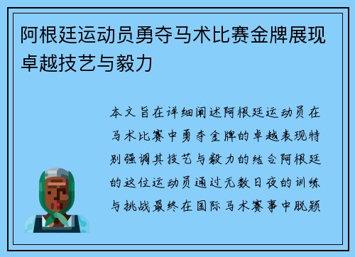 阿根廷运动员勇夺马术比赛金牌展现卓越技艺与毅力