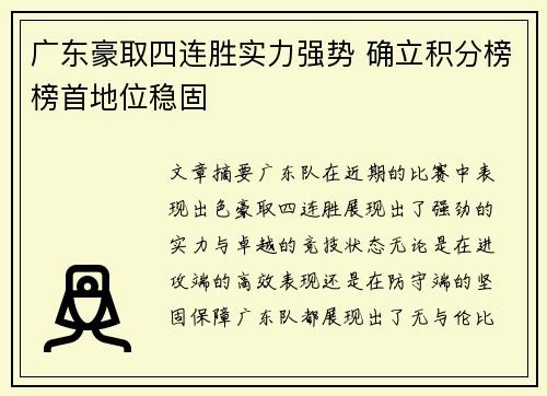 广东豪取四连胜实力强势 确立积分榜榜首地位稳固