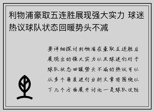 利物浦豪取五连胜展现强大实力 球迷热议球队状态回暖势头不减