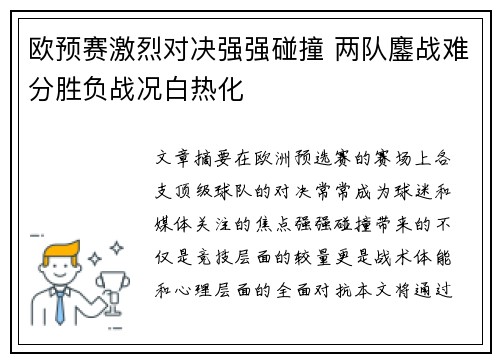 欧预赛激烈对决强强碰撞 两队鏖战难分胜负战况白热化