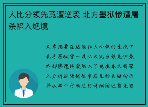 大比分领先竟遭逆袭 北方墨狱惨遭屠杀陷入绝境