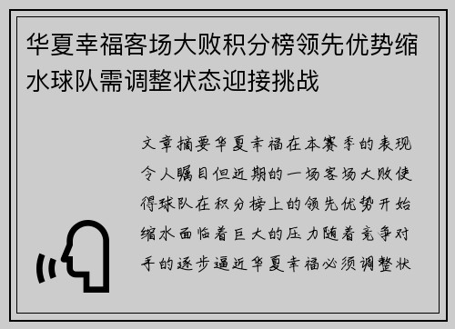 华夏幸福客场大败积分榜领先优势缩水球队需调整状态迎接挑战
