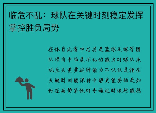 临危不乱：球队在关键时刻稳定发挥掌控胜负局势
