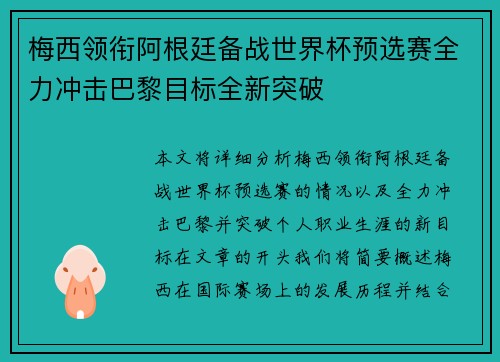 梅西领衔阿根廷备战世界杯预选赛全力冲击巴黎目标全新突破