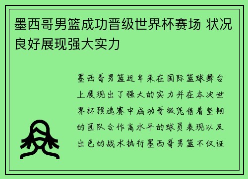 墨西哥男篮成功晋级世界杯赛场 状况良好展现强大实力
