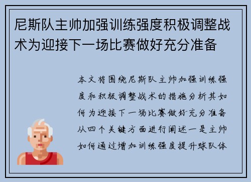 尼斯队主帅加强训练强度积极调整战术为迎接下一场比赛做好充分准备