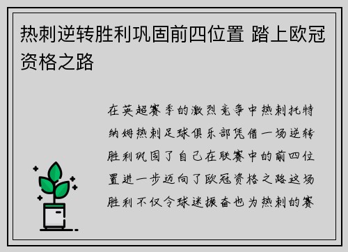 热刺逆转胜利巩固前四位置 踏上欧冠资格之路