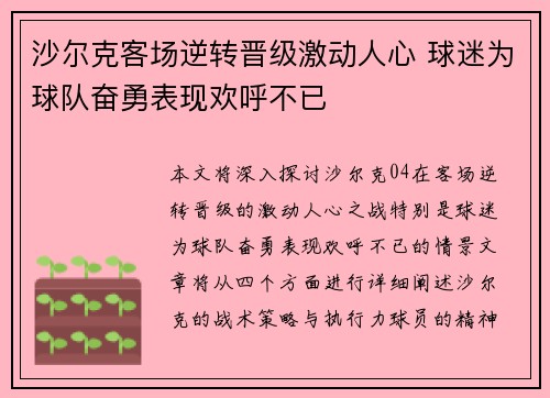 沙尔克客场逆转晋级激动人心 球迷为球队奋勇表现欢呼不已