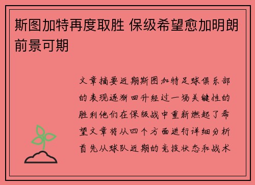 斯图加特再度取胜 保级希望愈加明朗前景可期
