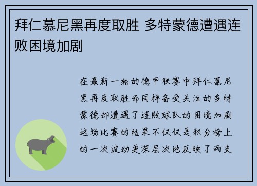 拜仁慕尼黑再度取胜 多特蒙德遭遇连败困境加剧