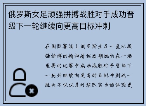 俄罗斯女足顽强拼搏战胜对手成功晋级下一轮继续向更高目标冲刺