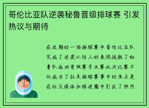 哥伦比亚队逆袭秘鲁晋级排球赛 引发热议与期待