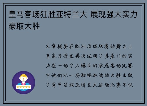 皇马客场狂胜亚特兰大 展现强大实力豪取大胜