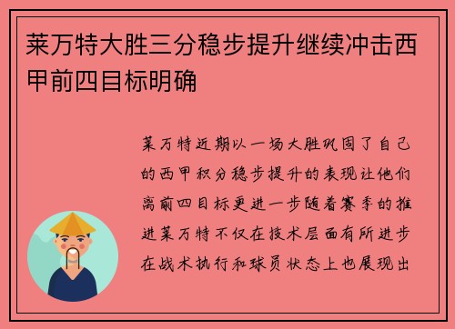 莱万特大胜三分稳步提升继续冲击西甲前四目标明确