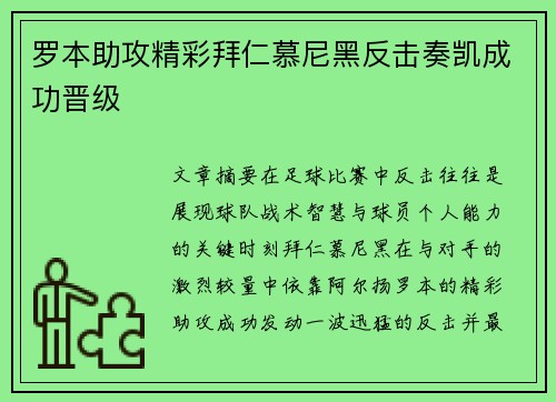 罗本助攻精彩拜仁慕尼黑反击奏凯成功晋级