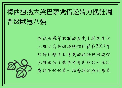 梅西独挑大梁巴萨凭借逆转力挽狂澜晋级欧冠八强