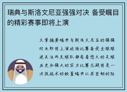 瑞典与斯洛文尼亚强强对决 备受瞩目的精彩赛事即将上演