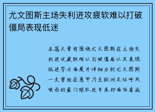 尤文图斯主场失利进攻疲软难以打破僵局表现低迷