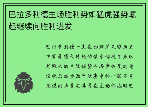 巴拉多利德主场胜利势如猛虎强势崛起继续向胜利进发