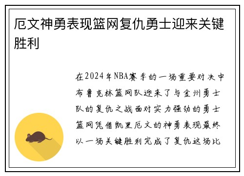 厄文神勇表现篮网复仇勇士迎来关键胜利