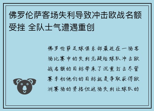 佛罗伦萨客场失利导致冲击欧战名额受挫 全队士气遭遇重创