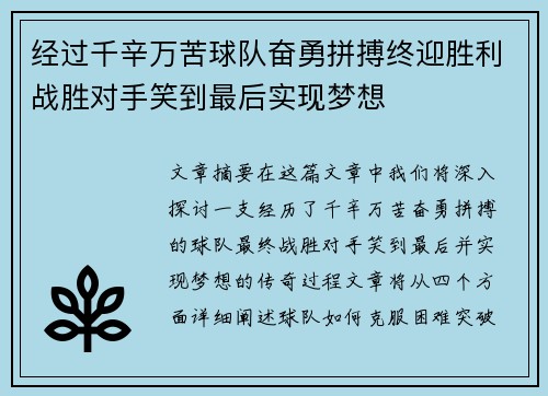 经过千辛万苦球队奋勇拼搏终迎胜利战胜对手笑到最后实现梦想