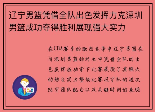 辽宁男篮凭借全队出色发挥力克深圳男篮成功夺得胜利展现强大实力