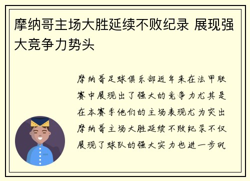 摩纳哥主场大胜延续不败纪录 展现强大竞争力势头