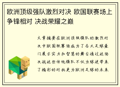 欧洲顶级强队激烈对决 欧国联赛场上争锋相对 决战荣耀之巅