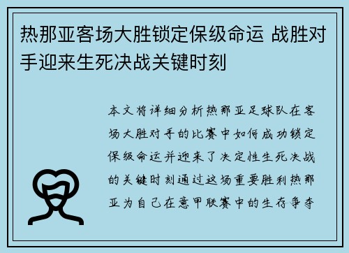热那亚客场大胜锁定保级命运 战胜对手迎来生死决战关键时刻