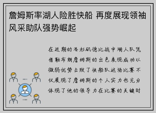 詹姆斯率湖人险胜快船 再度展现领袖风采助队强势崛起