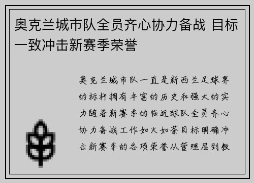 奥克兰城市队全员齐心协力备战 目标一致冲击新赛季荣誉