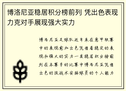 博洛尼亚稳居积分榜前列 凭出色表现力克对手展现强大实力