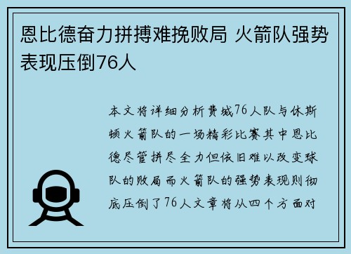 恩比德奋力拼搏难挽败局 火箭队强势表现压倒76人