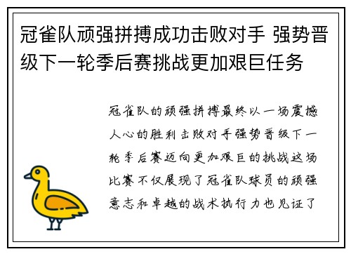 冠雀队顽强拼搏成功击败对手 强势晋级下一轮季后赛挑战更加艰巨任务