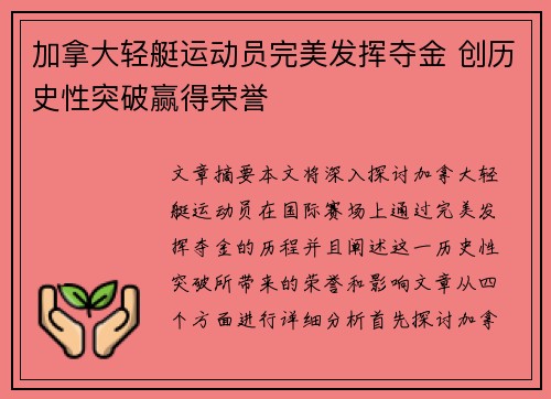 加拿大轻艇运动员完美发挥夺金 创历史性突破赢得荣誉