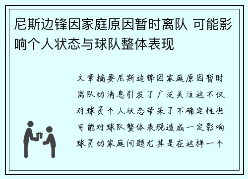 尼斯边锋因家庭原因暂时离队 可能影响个人状态与球队整体表现