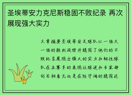 圣埃蒂安力克尼斯稳固不败纪录 再次展现强大实力