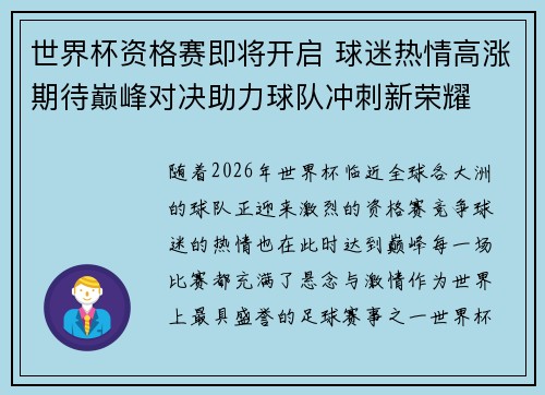 世界杯资格赛即将开启 球迷热情高涨期待巅峰对决助力球队冲刺新荣耀