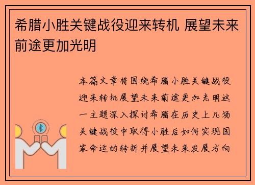 希腊小胜关键战役迎来转机 展望未来前途更加光明